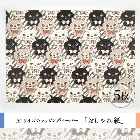 おしゃれ紙「ミャオミャオ　モノクロ」　5枚　A4サイズのラッピングペーパー