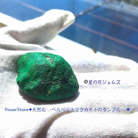 PowerStone✦天然石·.⋆ベルベットマラカイトのタンブル⋆.·✦