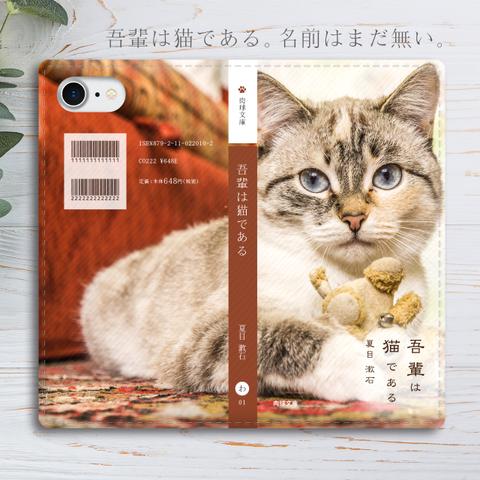 小説みたいな手帳型スマホケース（猫とぬいぐるみ） 全機種対応 手帳型 スマホケース iphone15 iphone13 猫 iphone14 SE3 第3世代