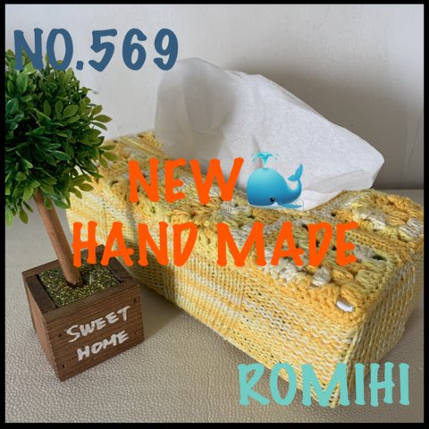 NEW🍿NO.569  HAND MADEティッシュボックスカバー