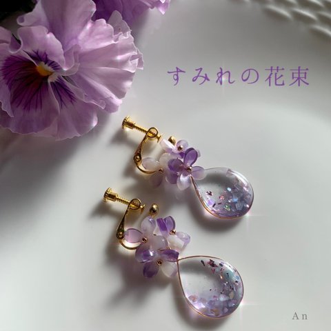 【すみれの花束】イヤリング／ピアス