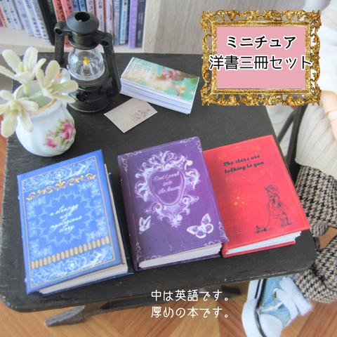 ミニチュア洋書セット・ミニチュア本・豆本・リカちゃん・ミニチュア・ドール・送料無料