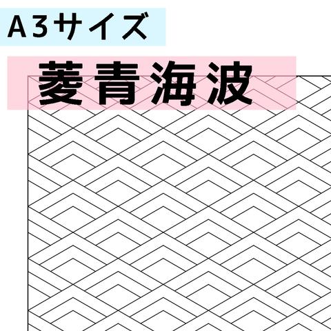 刺し子のふきん　ダウンロード図案　A3菱青海波