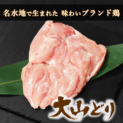 大山鶏 もも肉 重量選択可