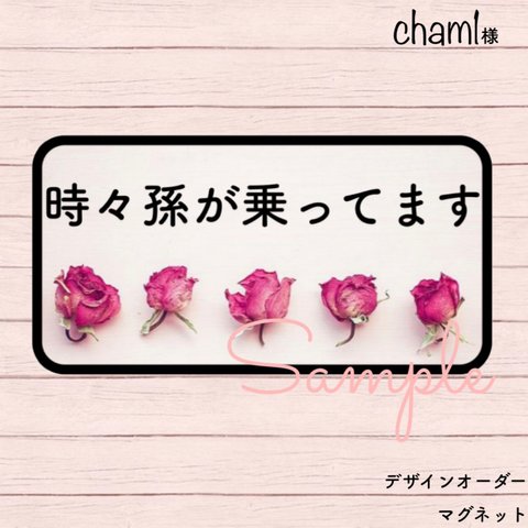 cham1様 時々孫が乗ってます【マグネット】 ピンク バラ シンプル