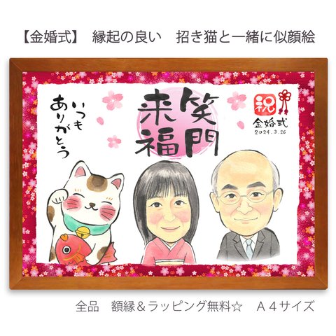 【金婚式】縁起の良い招き猫と似顔絵 　　　　長寿祈願に！　笑門来福　即購入OKの簡単注文（A4サイズ　額・ラッピング付き）