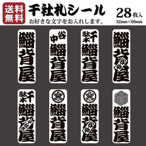 千社札 千社札シール お名前シール ステッカー 耐水 高級和紙 ネームシール 誕生日 名入れ 祭り 釣り道具 名札 日本土産 花名刺 ギフト プレゼント 千社札鯔背屋 送料無料 ポチ袋 028G