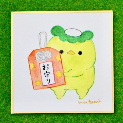 ミニ色紙原画「お守り」