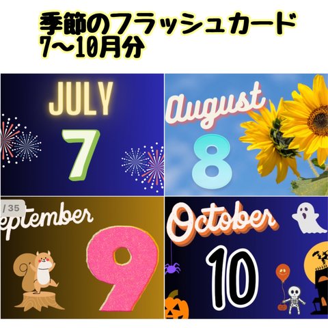 季節のフラッシュカードデータ(7〜10月分)