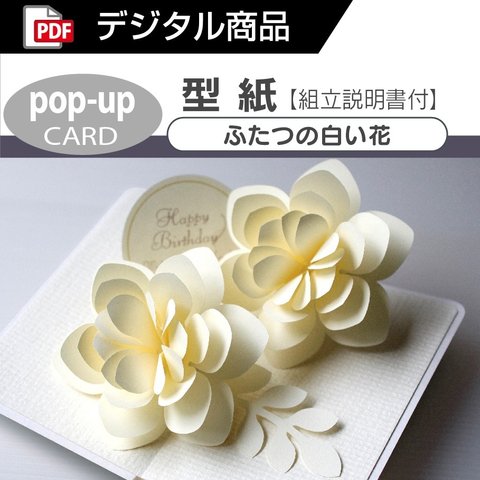 【ダウンロード版の型紙】 (ポップアップカード) ふたつの白い花 [PDF]