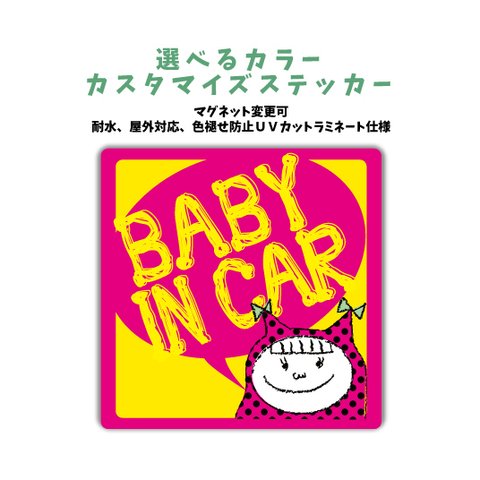 【再販】車に合わせたカスタマイズステッカー　女の子 『BABY IN CAR』 シール マグネット変更可