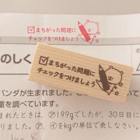 繰り返し学習の定着に☆【まちがった問題にチェックを入れましょう はんこ ゴム印 】