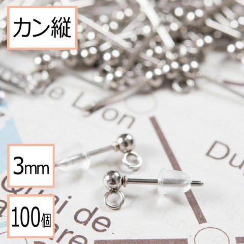 (ss-00128)【サージカルステンレス 316 】 カン付き ボール ピアス シルバー 3mm ×シリコンキャッチセット 100個 (50ペア) ステンレス パーツ 金属アレルギー対策