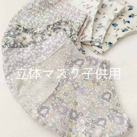 libertyの立体ふんわり布マスク子供用