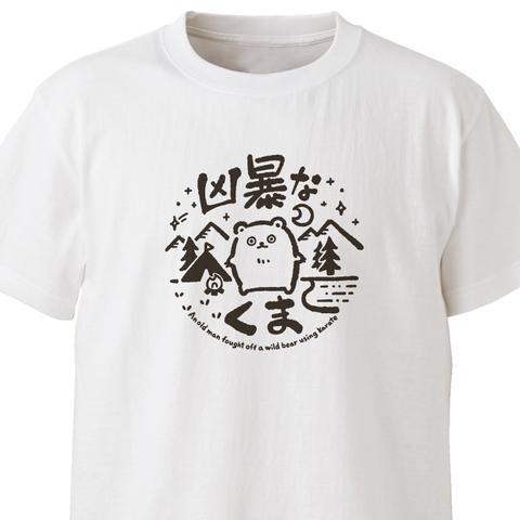 凶暴なくま【ホワイト】ekot Tシャツ<イラスト：店長 里一磨＞