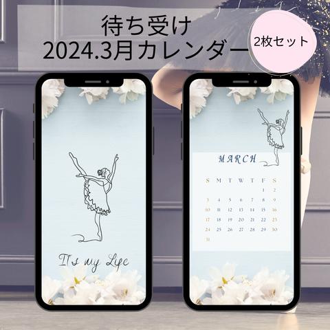 2024バレエ♪スマホ待ち受け画像＋３月カレンダー②