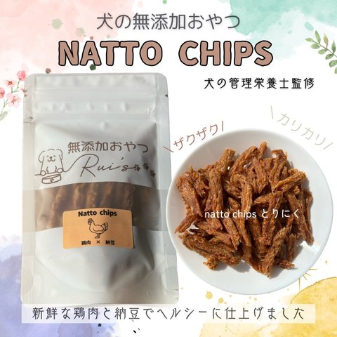 犬用　納豆チップス　鶏肉味