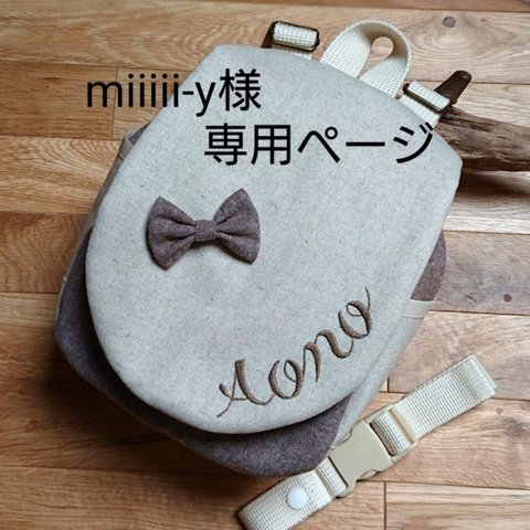 miiiii-y様専用ページ