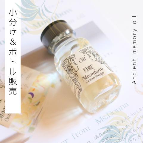 ☽カスタム　Moon bow（月虹）　アンシェントメモリーオイル「小分けオイル（1～5ml）」＆「ボトル（15ml）」