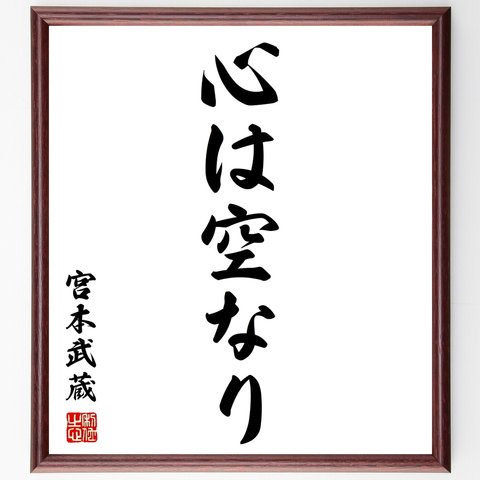 宮本武蔵の名言「心は空なり」額付き書道色紙／受注後直筆（Y2717）