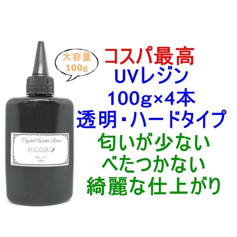 UVレジン 100g×4本 透明 ハード クラフトレジン レジン液 クリア