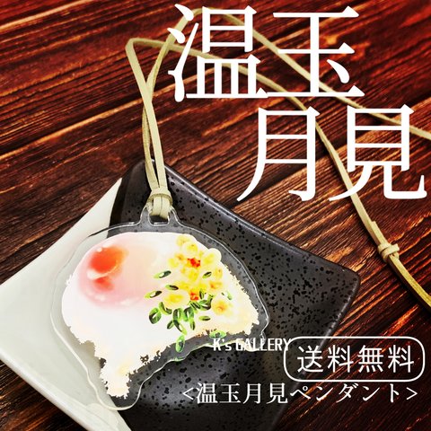 【温玉月見】うどんが美味しい、アクリルペンダント