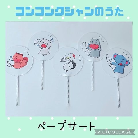 【再販】☆コンコンクシャンのうた ペープサート☆