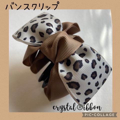 crystal®️ibbon レオパード柄とブラウンベージュのバイカラーリボンバンスクリップ