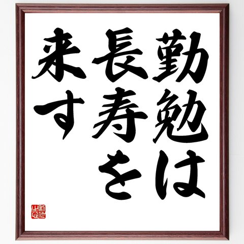 名言「勤勉は長寿を来す」額付き書道色紙／受注後直筆（Y1578）