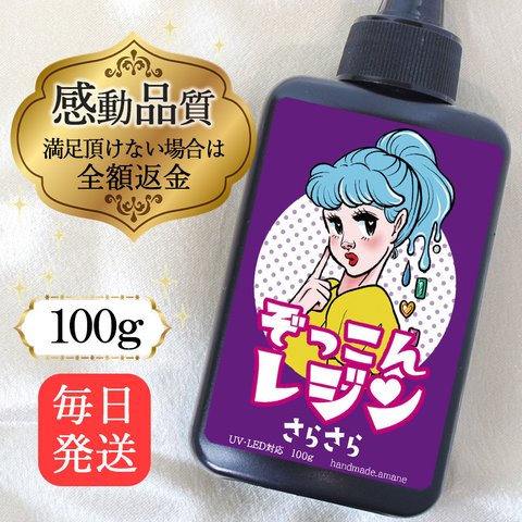 【0400-1】 ぞっこんレジン レジン液 レジン 大容量 さらさら 100ｇ送料無料 低粘度 手芸 レジンクラフト UVレジン液 LEDレジン液 レジン液おすすめ 手作り 安い