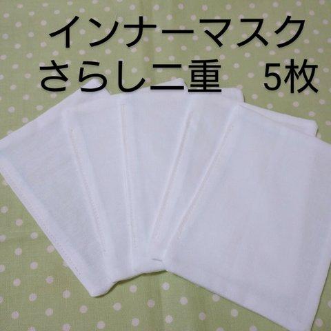 【送料無料】インナーマスク　国産　さらし２枚重ね　５枚セット　