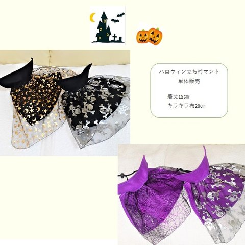 犬服　ハロウィン　コスプレ立ち衿マント　単体での販売用