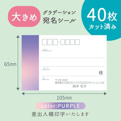 【大きめ】カット済み宛名シール40枚　グラデーション・パープル　名入れ・差出人印字無料