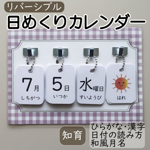 日めくりカレンダー 知育 リバーシブル 手作り ◉ギンガムチェック・ラベンダーの台紙◉