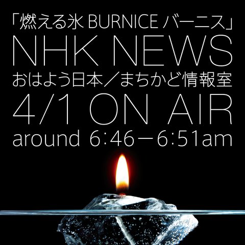 『燃える氷／BURNICEバーニス』4月1日放送 ! on NHK