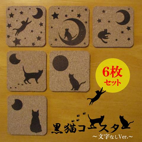 黒猫コースター　６枚セット「月夜のねこ（文字なしVer.）」