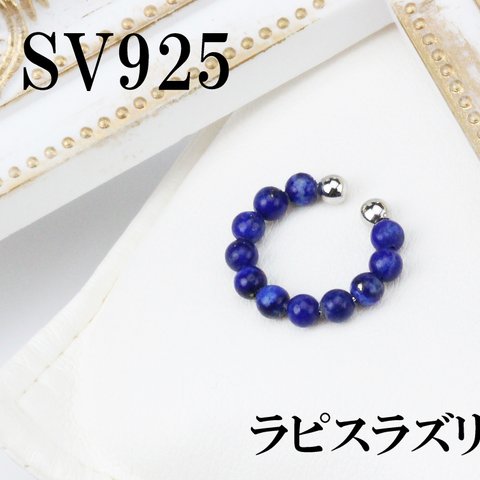 SV925 ラピスラズリ イヤーカフ