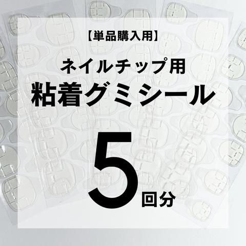 【5回分】ネイルチップ用粘着グミシール