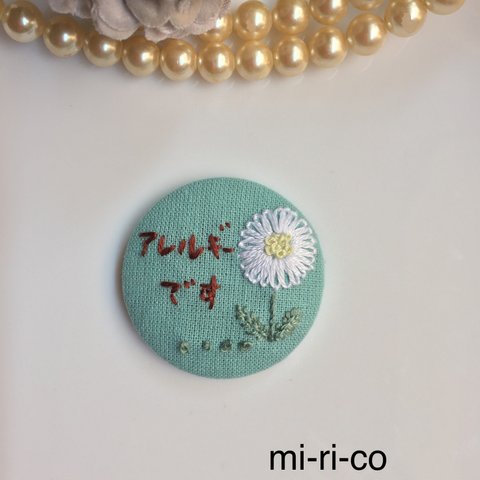 マーガレット　花刺繍　アレルギーバッチ