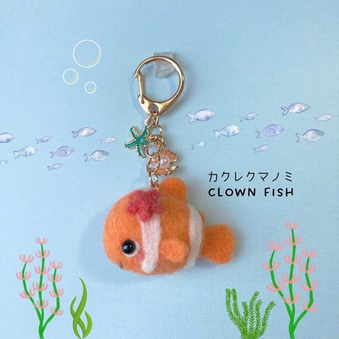 ♡海のゆかいな仲間たち♡夏のにこにこシーフレンズ♡羊毛フェルトのカクレクマノミ マスコット 人形 キーホルダー チャーム 海の生き物 clownfish keychain needle felted