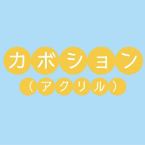 カボション（アクリル）