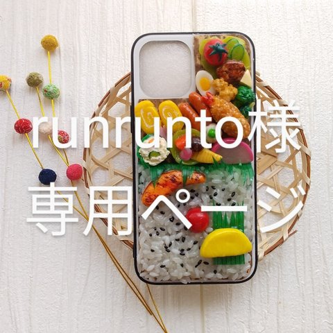 【runrunto様専用ページ】お弁当スマホケース～貴方だけのお弁当！♪ハードタイプ♪