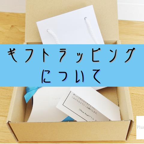 ギフトラッピング（長方形BOX）について～プレゼントにぜひどうぞ♪～