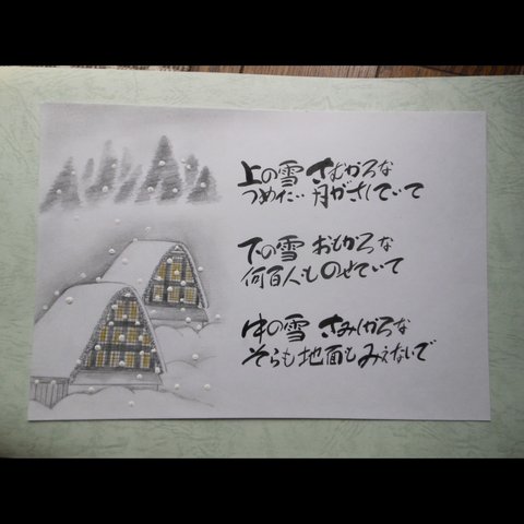 金子みすゞの詩　書道　『積もった雪』 インテリア