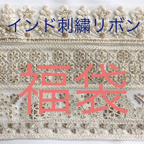 新春福袋2021 インド刺繍リボン 刺繍チロリアンテープ セット 手芸 素材 生地 はぎれ レース