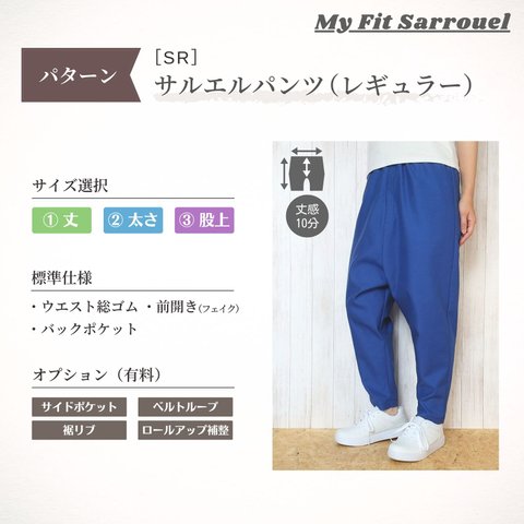 My Fit Sarrouel【パターン】サルエルパンツ（レギュラー）［SR］ご注文ページ