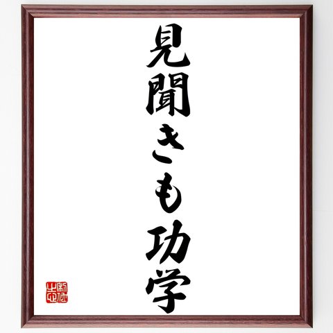 名言「見聞きも功学」額付き書道色紙／受注後直筆（Z8613）