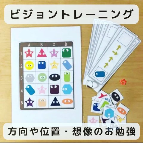 ビジョントレーニング　方向や位置のお勉強　知育玩具