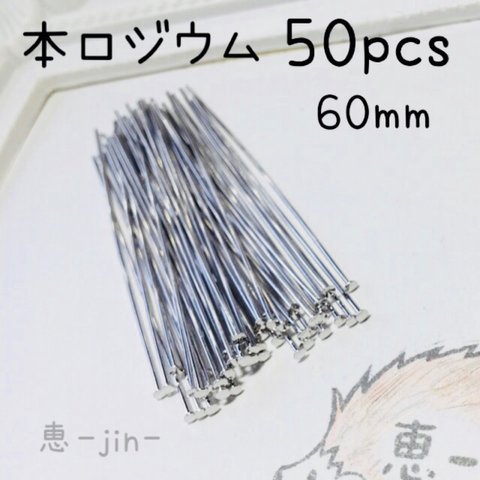 【再再販！】（50本）本ロジウム製60mmロングサイズTピン