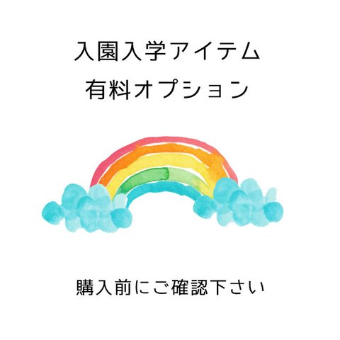 入園入学アイテムのオプション追加について